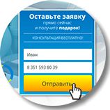 оставляете заявку